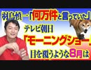 #783 テレビ朝日「モーニングショー」で羽鳥慎一「何万件と言っていた」。目を覆うような８月は｜みやわきチャンネル（仮）#923Restart783