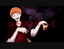 【デンキモウフ】コールボーイ【歌ってみた】