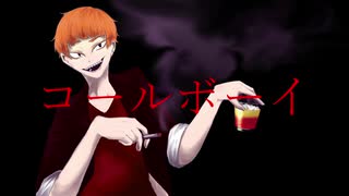 【デンキモウフ】コールボーイ【歌ってみた】