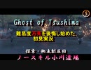 【Ghost of Tsushima】探索マシマシ初見万死実況　part5　ようやく万死を理解する拠点制圧回