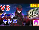 【♯FE_75】 幻影異聞録♯FE Encore やってく part.75 （ VSダークヤシロ ）　初見プレイ　難易度：ハード　switch　【 幻影異聞録シャープエフイーアンコール 】