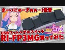 【商品レビュー】フットペダルスイッチ RI-FP3MG 買ってみた！【3Dモデルの表情切り替えに使う】