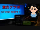 低スペックグラボ実力を試す！