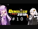 ゆか・あかリッシュ＆ビルド#10【Demolish & Build 2018】