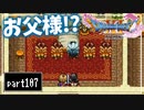 【DQ11S】２Dで楽しむ、レトロ風最新ドラクエ！【実況】♯107