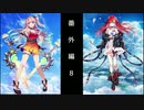 【実教プレイ】32のおっさんが年甲斐もなく、ソシャゲの難易度にしっくはっくする(≧▽≦)白猫番外編8