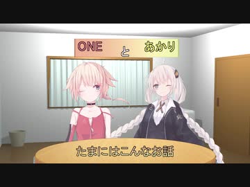 【CeVIO劇場】OИEとあかりと「たまにはこんなお話」【VOICEROID劇場】
