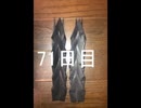 黒折り紙で千羽鶴を作っていく　71日目