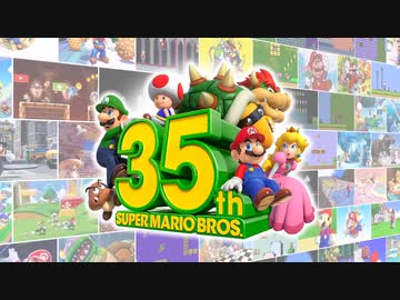 スーパーマリオブラザーズ35周年Directをだべりながら見る