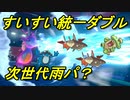 すいすい統一でダブルランクマに挑戦！【ポケモン剣盾】