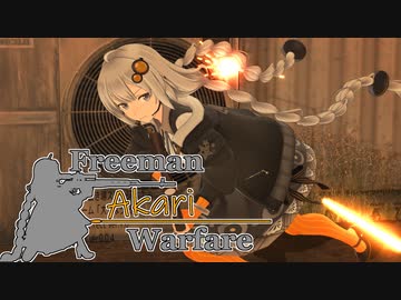 【紲星あかり】Freeman アカリ Warfare　Ep.8【FreemanGuerrillaWarfare】