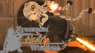 【紲星あかり】Freeman アカリ Warfare　Ep.8【FreemanGuerrillaWarfare】