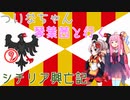 【EU4】 ついなちゃんと琴葉茜と行くシチリア興亡記 09 【VOICEROID実況】