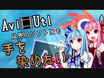 【VOICEROID解説】AviUtl以外のソフトにも手を染めたい！