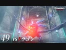 【#49】もう一度モナドを振るう実況-VSドラゴン-【ゼノブレイドDE】