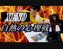 【XENO　ゼノ】初見プレイで白熱のバトル！！【新企画】