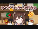 幸せそうに食べ物を頬張る野良猫集【にじさんじ/文野環】