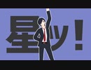 【MｌMｌD】星　ッ　！【ωrωrd!】