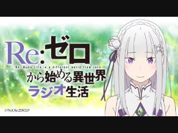 【ゲスト小林裕介】Re：ゼロから始める異世界ラジオ生活 第66回2020年9月7日