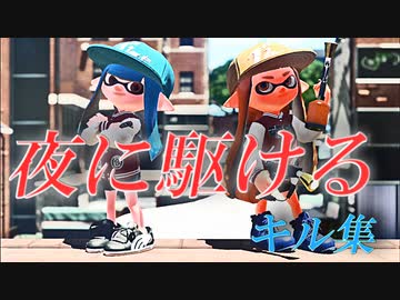 オールキル 神プレイ集 夜に駆ける スプラトゥーン2 Nicozon