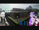【Planet Zoo】きりたんとあかりとウナの動物惑星part11【VOICEROID実況】