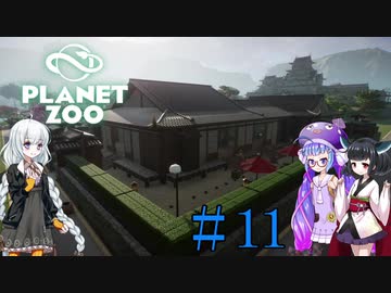 【Planet Zoo】きりたんとあかりとウナの動物惑星part11【VOICEROID実況】