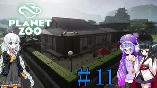 【Planet Zoo】きりたんとあかりとウナの動物惑星part11【VOICEROID実況】