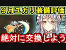 【ゆっくり解説】９月ユカリ装備評価＜アンキレー＞＜リーメス＞【御城プロジェクト:RE】