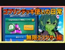 【クラロワ】ゴブリンデッキ使いの日常200903～無限エリクサーが楽しすぎる～
