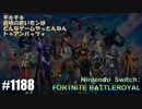 082 ゲームプレイ動画 #1188 「フォートナイト:バトルロイヤル」