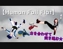 【Human Fall Flat】ふにゃふにゃ動かすアクションパズルゲームやってみた！