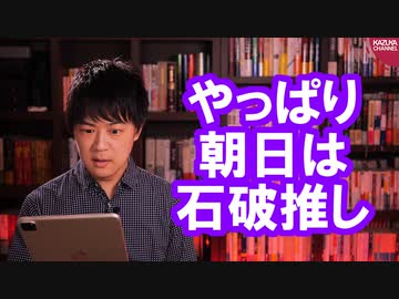 石破茂推しの朝日「ホンネはあなたが怖いのです。石破さん、己を信じて」【サンデイブレイク１７４】