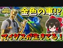 【フォートナイト】金色の車発見!?マイダスが生きてるかも！　その484【ゆっくり実況】【Fortnite】