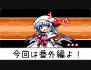 【幻想人形演舞-ユメノカケラ-】琴葉姉妹が幻想郷に迷い込んだ Part9.5【VOICEROID実況】