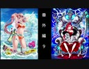 【実教プレイ】32のおっさんが年甲斐もなく、ソシャゲの難易度にしっくはっくする(≧▽≦)白猫番外編9