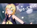 【MMD】好きって言って - Sour式鏡音リン