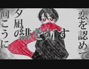 【白夜】アディショナルメモリー【UTAUカバ―】
