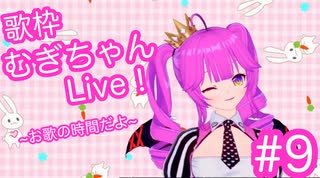 【歌枠】むぎちゃんLive！~お歌の時間だよ~＃９【むぎちょこ】
