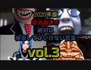 【seazon2】2020年版最強最悪の絶対に検索してはいけない言葉を検索してみたvol.3【怖くない】