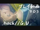 【.hack//G.U.Last Recodeプレイ動画♯０３】愛するモノを失ったとき、あなたはどうする？