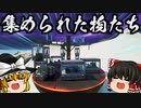 【フォートナイト】新ランドマークコレクションを徹底調査！コレクターに集められた物たち【GameWith所属】【ゆっくり実況・茶番】【Fortnite】