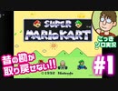 【実況】休日のおっさんのスーパーマリオカート 100cc編 第1話【ごっきソロ／ニコ生／9月6日配信分】
