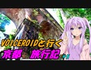 VOICEROIDと行く「京都」旅行記#5
