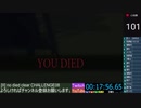【ダクソ2】ノーデスチャレンジ　死集+α　part09