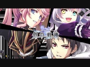 【鑑賞用】創の軌跡　ロイド＆Ｃルート・チャプター3－2【ネタバレ注意】