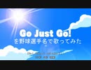 【野球選手名で歌ってみた】Go Just Go!【デレステ5周年記念】