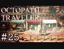 【実況】思い思いに旅をするオクトパストラベラー【#25】