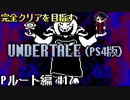 【UNDERTALE】誰も倒さないPルート編#17 ~最終決戦~【PS4】