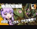 #09 【ガチャ動画】結月ゆかりと東北きりたんの『バトオペ2の抽選配給』
