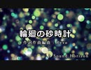 【ニコカラ】輪廻の砂時計 / Sound Horizon【耳コピ】